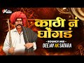 Kathi Na Ghongda क ठ न घ गड Bouncy Mix Dj AK Satara Kathi Na Ghongda क ठ न घ गड Bouncy Mix Dj AK Satara