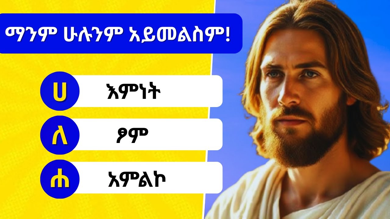 መጽሐፍ ቅዱስ እውቀታችሁን ለማወቅ 21 ጥያቄዎች New | Amharic Bible Quiz | Ethiopia
