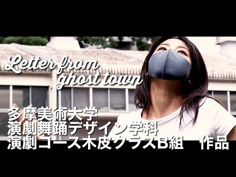 【MV】Letter from ghost town [多摩美術大学演劇舞踊デザイン学科演劇舞踊コース 有志学生と木皮成の作品]