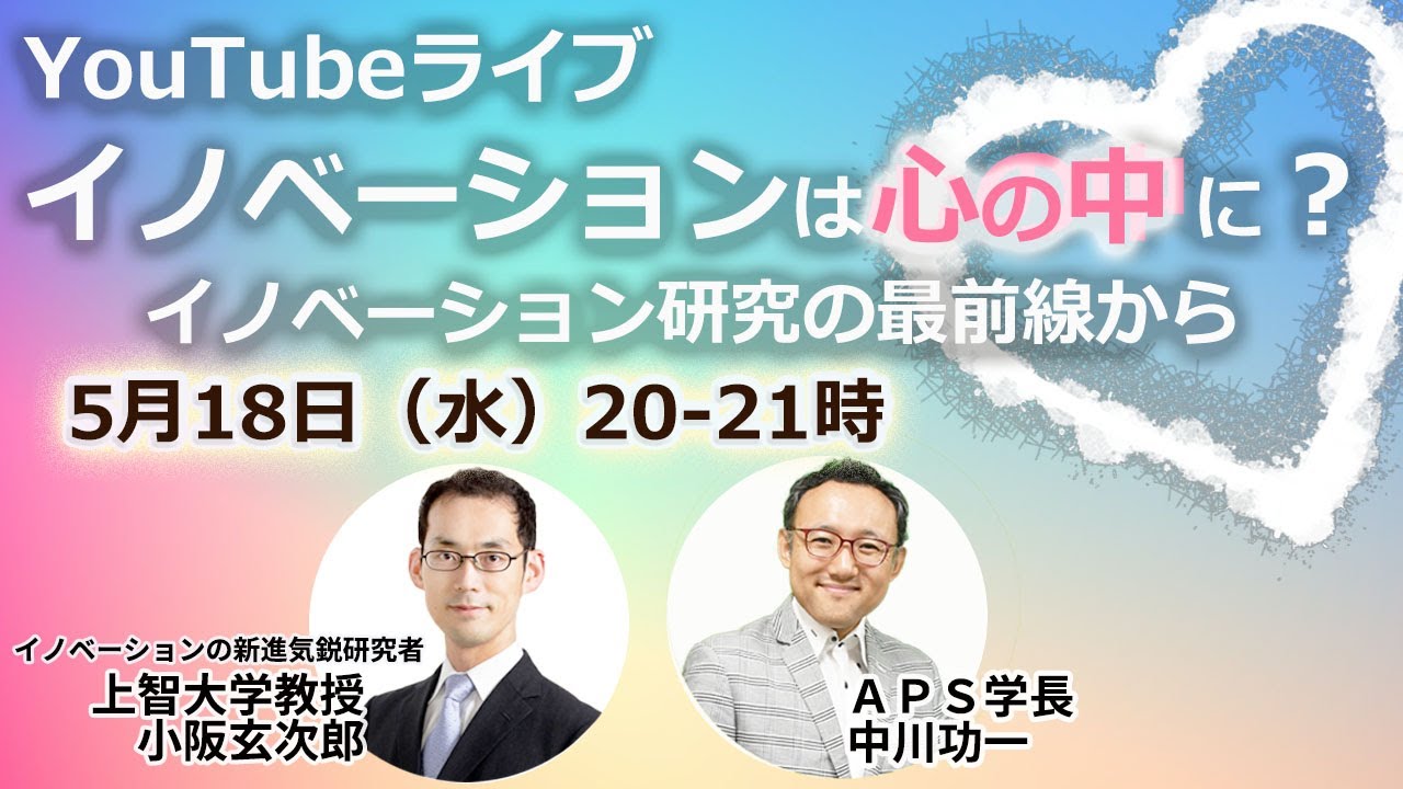 【無料公開】5月18日20:00-21:00YouTubeLIVEに、6月講義「イノベーション」担当の小阪玄次郎先生をお迎えします！