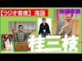 【落語ラジオ】桂三枝『熱援家族』落語・rakugo(桂文枝)