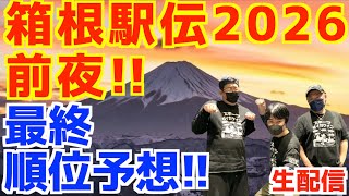 【箱根駅伝2026】前夜祭！直前順位予想！！【生配信】