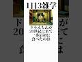 【トリビア】ドラえもんの雑学 #short #shorts #shortsvideo