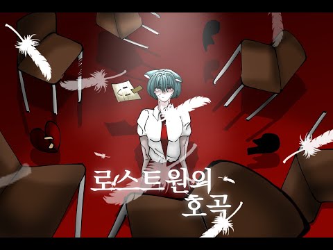 [MV] 로스트원의 호곡(Lost One's Scream)- 마후마후 Cover
