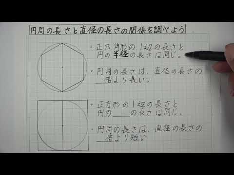 ５年生算数 正多角形と円 円周の長さと直径の長さの関係を調べよう Youtube