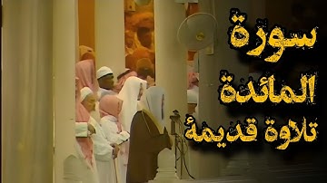 {لتجدن أشد الناس عداوة للذين آمنوا}تلاوة قديمة للشيخ د.سعود الشريم | ماتيسر من سورة المائدة | 1417هـ