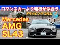 世界中の旦那が憧れる洒脱スポーツカーの最新版は4気筒。メルセデス AMG SL43 にソルトンTVシオミサトシがフルオープン試乗!