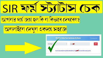 How to Check SIR Form Submit Status | আপনার SIR ফর্ম BLO এন্ট্রি করল কিনা? অনলাইনে দেখে নিন