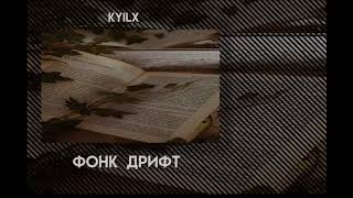 Басы Долбят|SOSKA 69|kyilx