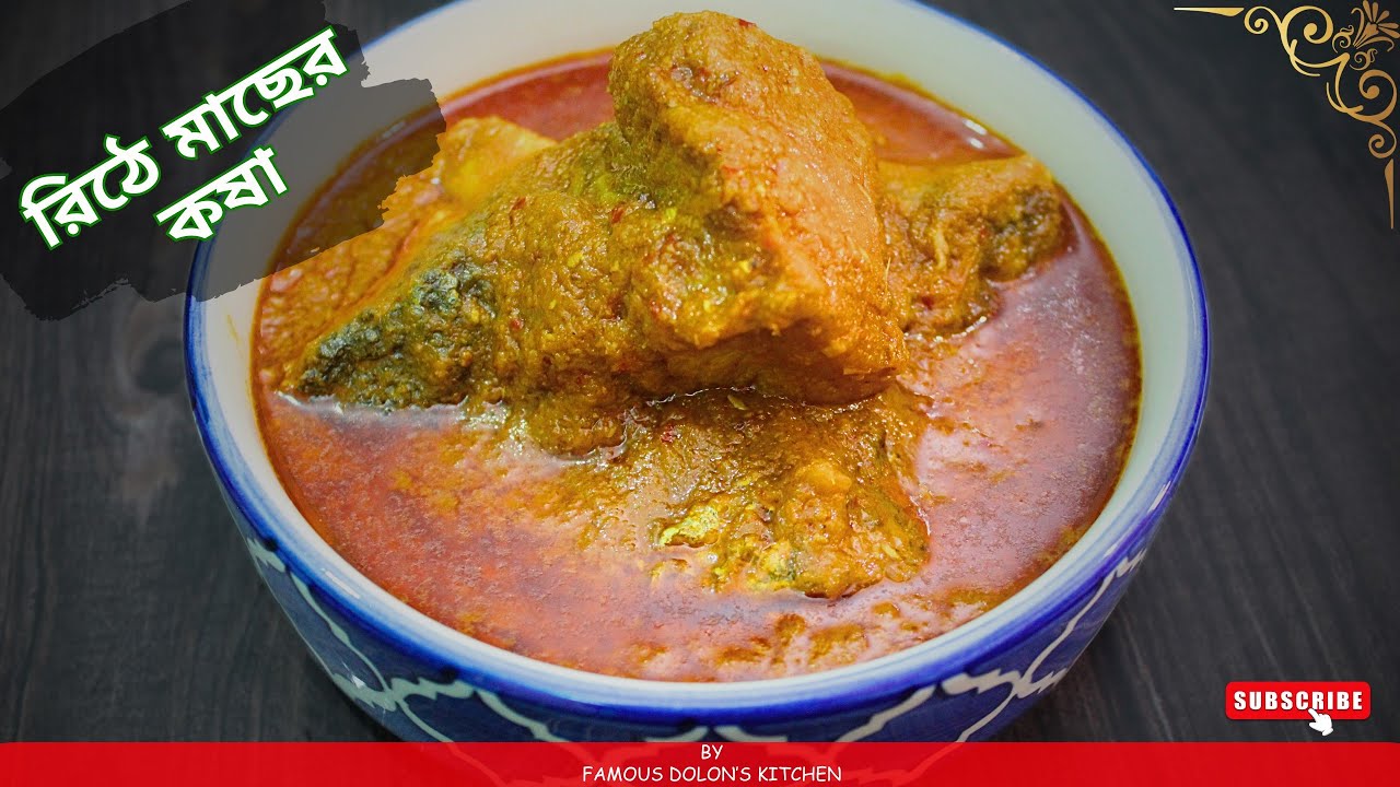 রিঠা মাছ রান্না | রিঠা মাছের ভুনা | Ritha Mach Ranna ...