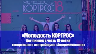 Арт-пикник &quot;Молодость КОРТРОС&quot;. 04.08.2023 г.