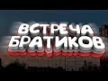 Встреча братиков (Live)