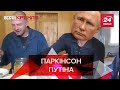 Паркінсон Путіна, Панкреатит Навального, Заміна Армати, Вєсті Кремля, 6 листопада 2020