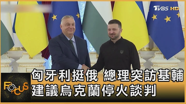 匈牙利挺俄 總理突訪基輔 建議烏克蘭停火談判 ｜方念華｜FOCUS全球新聞 20240703 @TVBSNEWS01 - 天天要聞