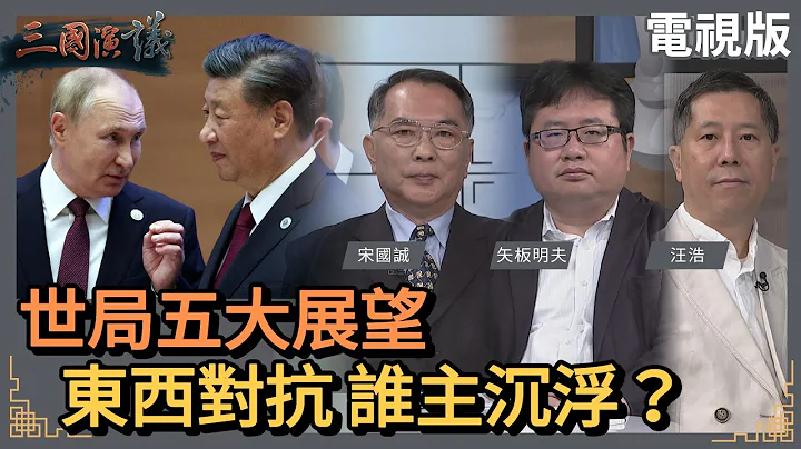 世局五大展望｜東西對抗 誰主沉浮？｜#宋國誠 #矢板明夫 #汪浩｜@華視三國演議｜20230625 - 天天要聞
