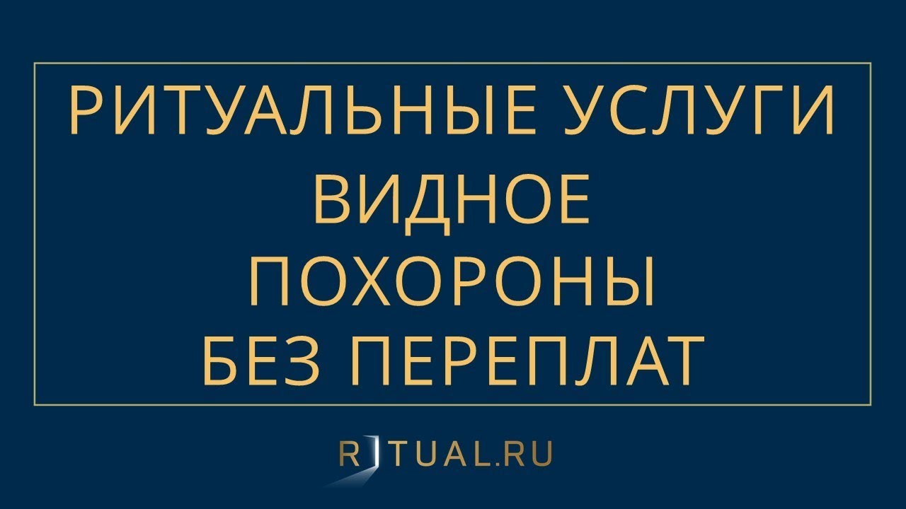 ПОХОРОНЫ В ВИДНОМ РИТУАЛЬНЫЕ УСЛУГИ ВИДНОЕ – ПОХОРОНЫ РИТУАЛЬНЫЕ УСЛУГИ ...
