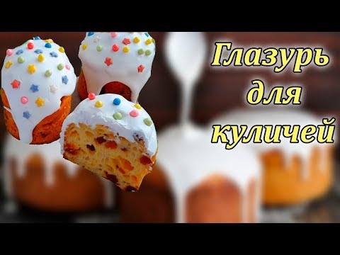 Идеальная глазурь для куличей: рецепт на желатине без яиц, который не крошится при нарезке