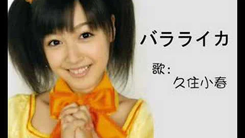 月島きらり バラライカ ビデオクリップ