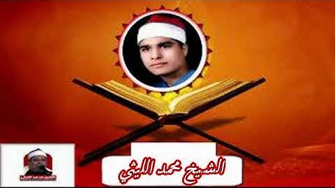 الشيخ محمد الليثي سورة البقرة وال عمران الشبانات -الزقازيق 1997