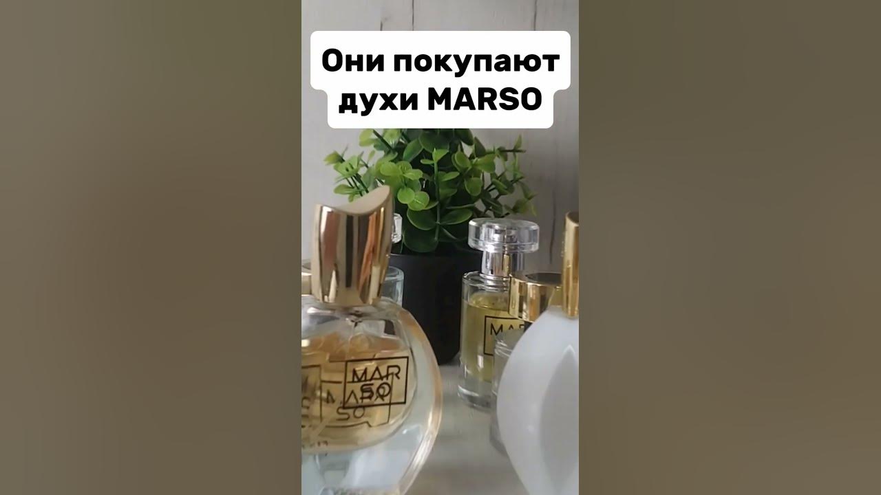 Будьте умнее😉🤗Выбирайте Marso #духи #парфюм #бизнес #марсо #аромат # ...