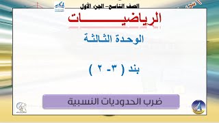 2-3 ضرب الحدوديات النسبية