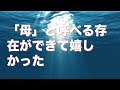 結婚するとき「母」と呼べる存在ができて嬉しかった