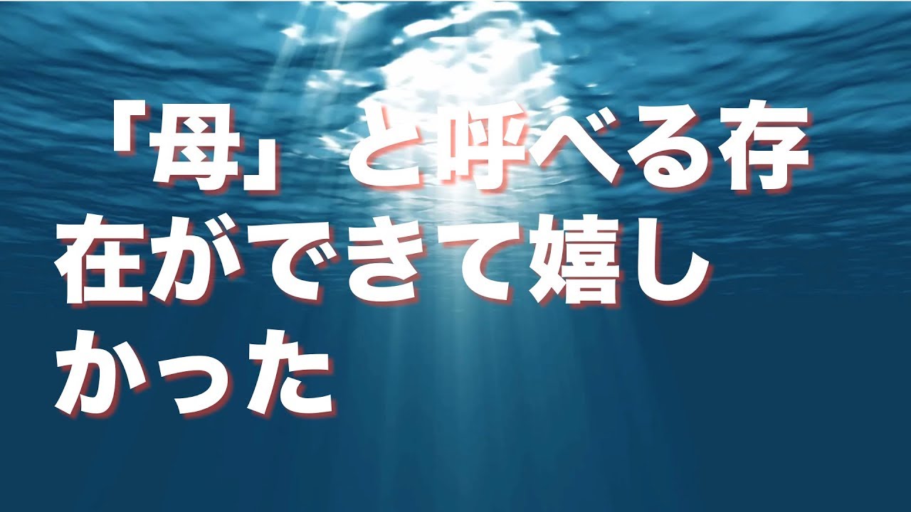 結婚するとき「母」と呼べる存在ができて嬉しかった
