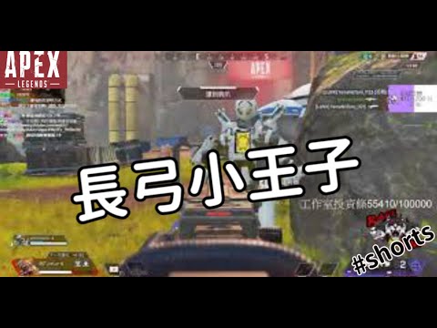 【杰倫短片】長弓小王子《Apex英雄》