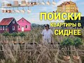 Поиски квартиры в Сиднее продолжаются!!!🎉