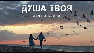 Jony & Andro - Душа Твоя | Музыка 2024