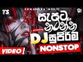 New 2025 Best dj Collection  - New Sinhala Songs 2025 | New Dj Nonstop 2025 - නටන්න සුපිරියක්