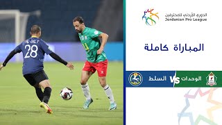 مباراة الوحدات والسلط| الدوري الأردني للمحترفين 2023-2024
