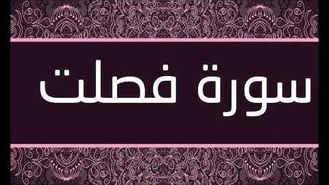 سورة فصلت الشيخ محمد محمود الطبلاوى