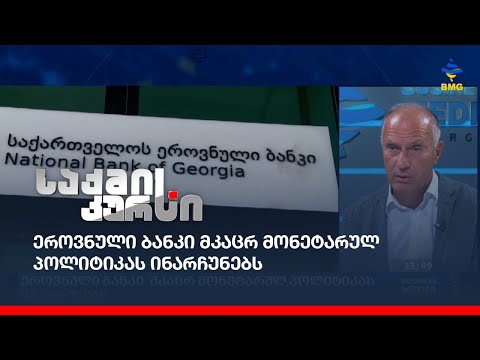 ეროვნული ბანკი მკაცრ მონეტარულ პოლიტიკას ინარჩუნებს