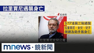 伊朗「實際領導人」遭以軍斬首！　民眾嗨跳川普「搓澡舞」｜#鏡新聞