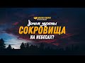 Зачем нужны сокровища на небесах? | "Библия говорит" | 1202