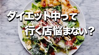 【東京ヘルシー店６選】サラダ、低カロリーで美味しいお店 / ダイエットにオススメ