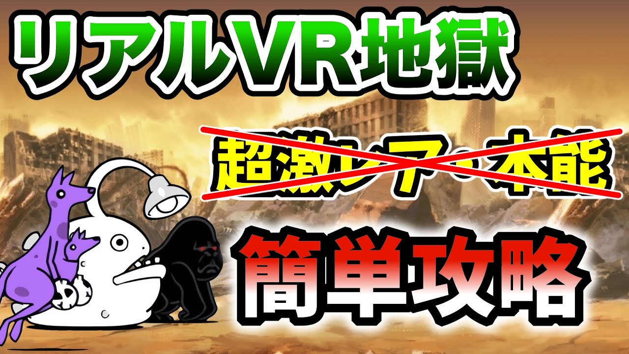 リアルVR地獄 超激レアなし&本能なしで簡単攻略【にゃんこ大戦争】 - YouTube