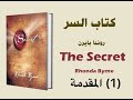 كتاب السر The Secret مسموع 1 المقدمة 