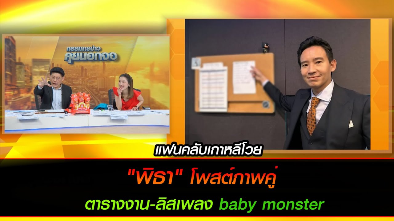 แฟนคลับเกาหลีโวย 'พิธา' เยือนตึก YG โพสต์ภาพคู่ตารางงาน-ลิสเพลง baby monster