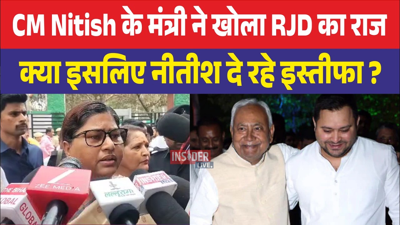 CM Nitish के मंत्री ने खोला RJD का राज, क्या इसलिए नीतीश दे रहे इस्तीफा ?