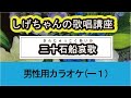 「三十石船哀歌」しげちゃんの歌唱レッスン講座 / 成世昌平・男性用カラオケ(ー1)