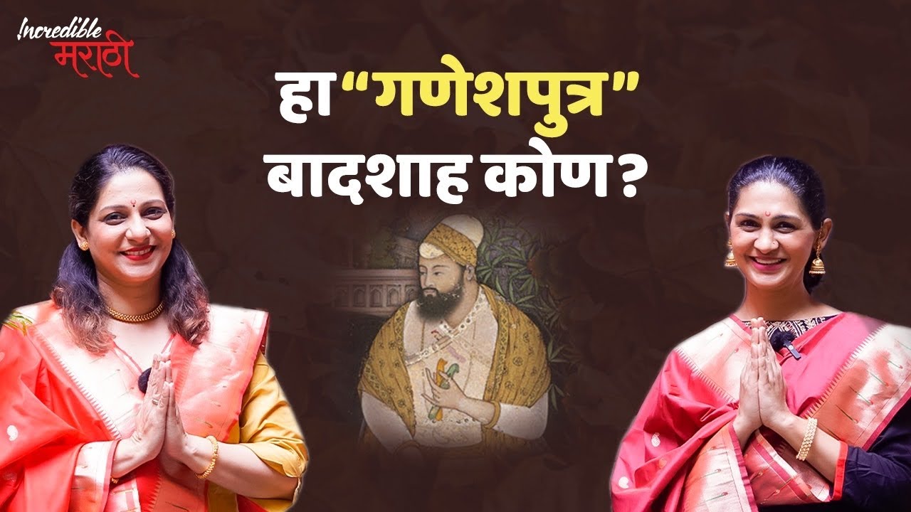 हा “गणेशपुत्र” बादशाह कोण? | Incredible मराठी | भाग-२३
