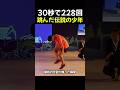 30秒で228回跳んだ伝説の少年