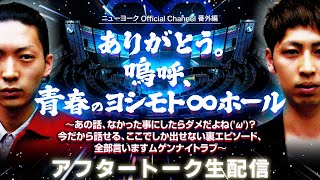 【生配信】ありがとう。嗚呼、青春のヨシモト∞ホール アフタートークSP