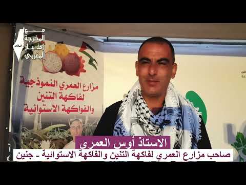 الاستاذ اوس العمري صاحب مزارع العمري لفاكهة التنين مع المخرجة امتياز المغربي 