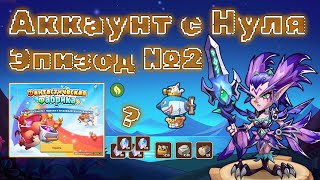 Аккаунт с нуля Эпизод 2 - Idle Heroes