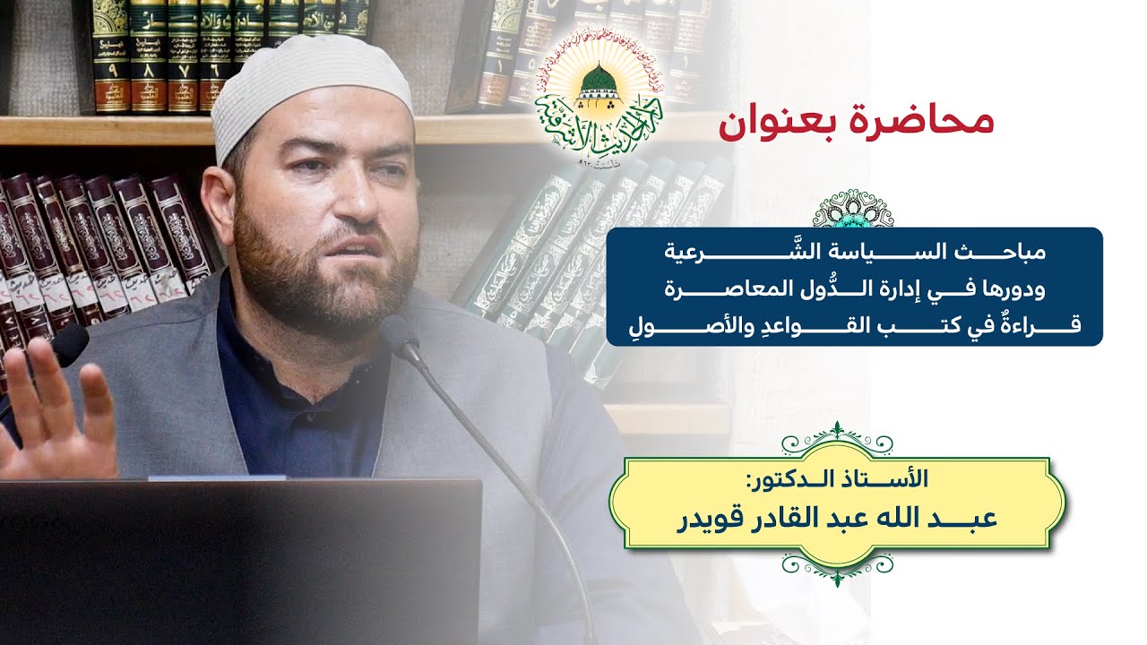 محاضرة بعنوان: مباحث السياسة الشرعية ودورها في إدارة الدول المعاصرة - قراءة في كتب القواعد والأصول