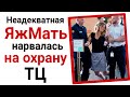 ЯжеМать кашляет на охранника во время пандемии!