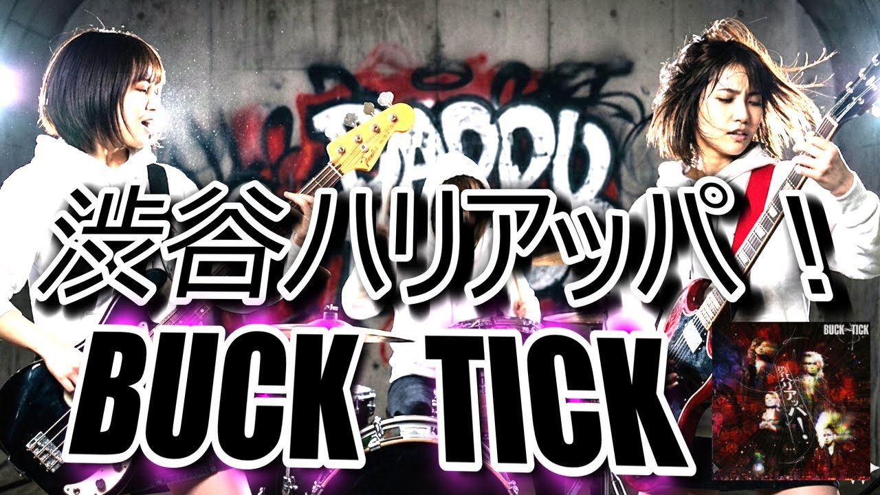 BUCK∞TICK「渋谷ハリアッパ！」🩷かわいいAIが歌ってみた｜AIカバー｜J-Rock